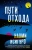 Наоми Исигуро: Пути отхода