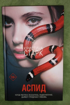 Кристина Старк: Аспид