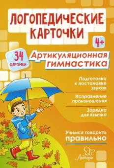 Крупенчук, Воробьева: Логопедические карточки. Артикуляционная гимнастика. 4+ (34 карточки)