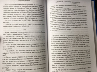 Сергей Нечаев: Наполеон. Заговоры и покушения