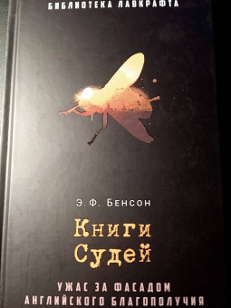 Эдвард Бенсон: Книги Судей