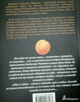 Владимир Маканин: Один и одна