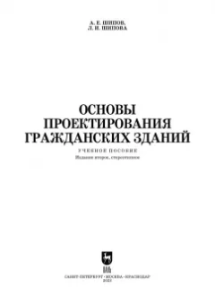 Шипов, Шипова: Основы проектирования гражданских зданий. Учебное пособие