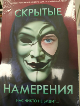 Майк Омер: Скрытые намерения