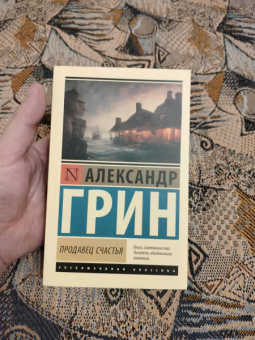 Александр Грин: Продавец счастья. Сборник