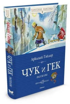 Гайдар Аркадий Петрович: Чук и Гек