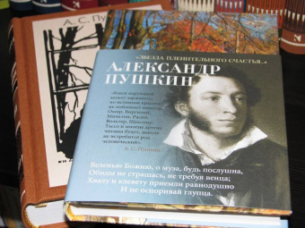 Александр Пушкин: "Звезда пленительного счастья..."