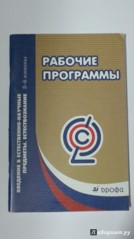 Введение в естественно-научные предметы. Естествознание. 5-6 классы. Рабочие программы. ФГОС