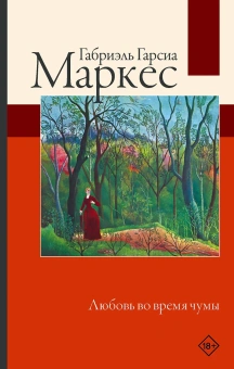 Маркес Гарсиа: Любовь во время чумы