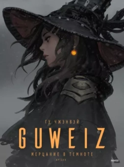 Чжэнвэй Гу: Guweiz. Мерцание в темноте. Артбук