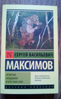 Сергей Максимов: Нечистая, неведомая и крестная сила