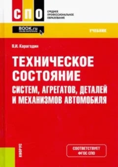 Виктор Карагодин: Техническое состояние систем, агрегатов, деталей и механизмов автомобиля. Учебник