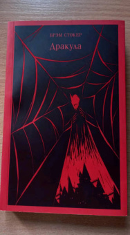 Брэм Стокер: Дракула