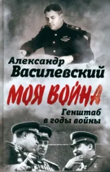 Александр Василевский: Генштаб в годы войны