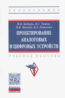 Бобырь, Титов, Иванов: Проектирование аналоговых и цифровых устройств