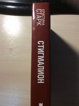 Кристина Старк: Стигмалион