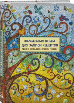 Фамильная книга для записи рецептов. Храним, записываем, готовим, угощаем