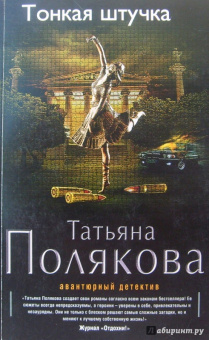 Татьяна Полякова: Тонкая штучка