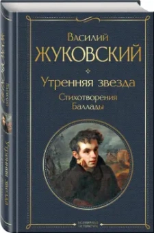 Василий Жуковский: Утренняя звезда