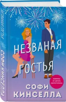 Софи Кинселла: Незваная гостья