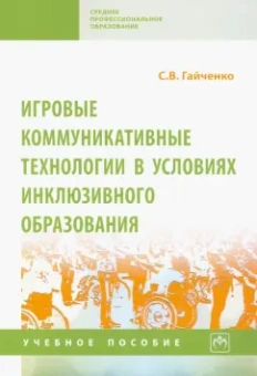 Светлана Гайченко: Игровые коммуникативные технологии в условиях инклюзивного образования