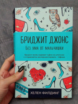 Хелен Филдинг: Бриджит Джонс. Без ума от мальчишки