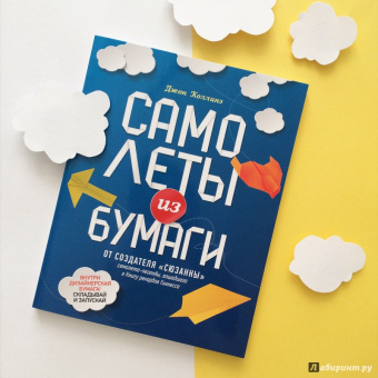 Джон Коллинз: Самолеты из бумаги