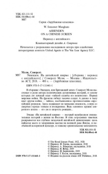 Уильям Моэм: Эшенден. На китайской ширме