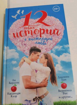 Клэр, Перкинс, Бардуго: 12 новых историй о настоящей любви