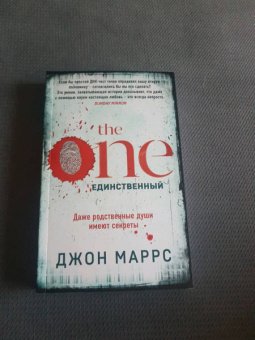 Джон Маррс: The One. Единственный