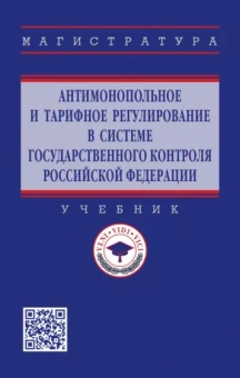 Кириллова, Бердников, Васин: Антимонопольное и тарифное регулирование в системе государственного контроля РФ. Учебник