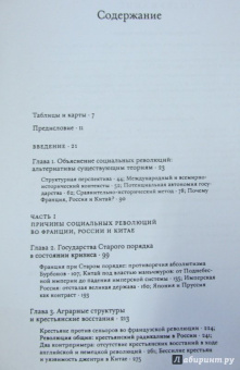 Теда Скочпол: Государства и социальные революции. Сравнительный анализ Франции, России и Китая