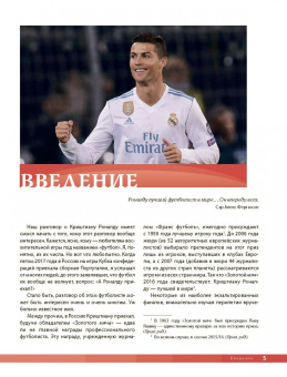 Криштиану Роналду. Фанатская энциклопедия