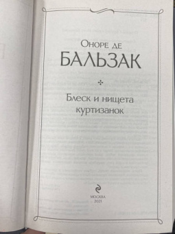 Оноре Бальзак: Блеск и нищета куртизанок