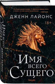 Дженн Лайонс: Имя всего сущего