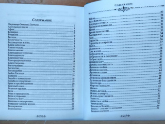 Благие мысли. По творениям преподобных Оптинских старцев