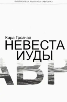 Кира Грозная: Невеста Иуды