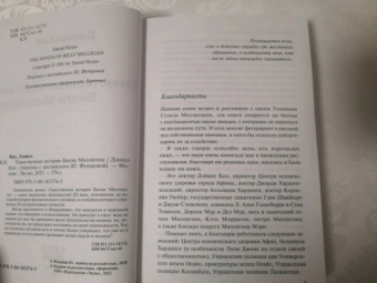 Дэниел Киз: Таинственная история Билли Миллигана