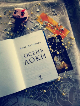 Анна Антонова: Осень Локи