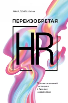 Анна Демешкина: Переизобретая HR. Организационный потенциал в бизнесе новой эпохи
