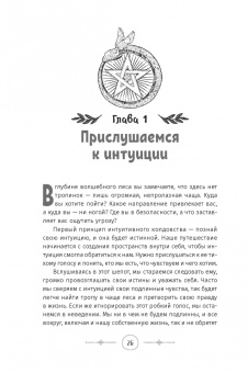 Астрея Тейлор: Интуитивное колдовство. Как услышать внутренний голос и усовершенствовать свое ремесло
