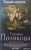 Татьяна Полякова: Тонкая штучка