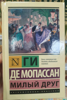Ги Мопассан: Милый друг