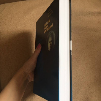 Любовь Достоевская: Мой отец Федор Достоевский