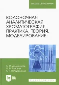 Долгоносов, Рудаков, Прудковский: Колоночная аналитическая хроматография. Практика, теория, моделирование. Монография