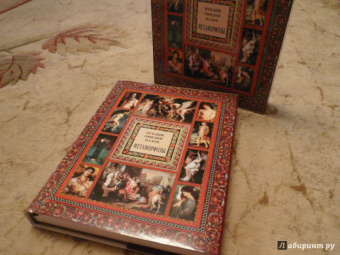 Публий Овидий: Метаморфозы