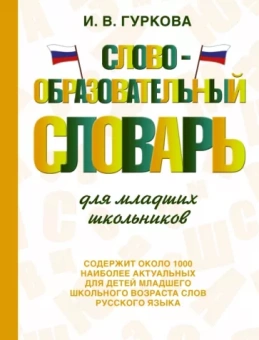 Ирина Гуркова: Словообразовательный словарь для младших школьников