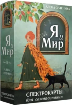Алена Селенина: Спектрокарты для самопознания. Я и Мир