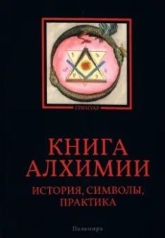 Книга алхимии. История, символы, практика