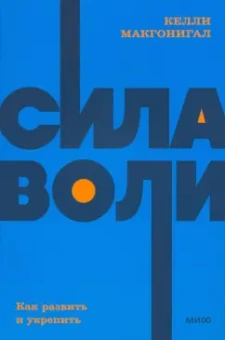 Келли Макгонигал: Сила воли. Как развить и укрепить